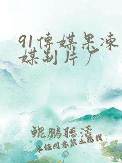 91传媒果冻传媒制片厂