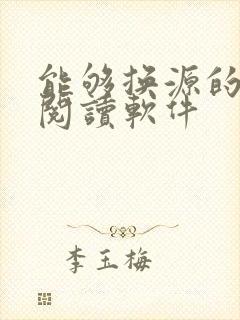 能够换源的免费阅读软件