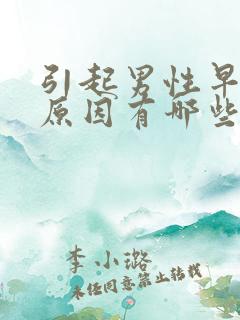 引起男性早射的原因有哪些