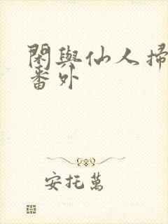 闲与仙人扫落花番外