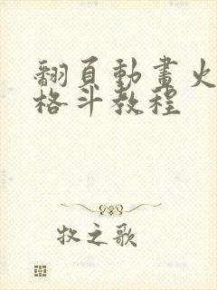 翻页动画火柴人格斗教程