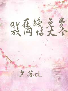 av在线免费播放网站大全
