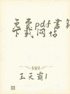 免费pdf书籍下载网站