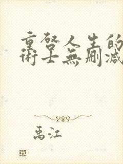 重启人生的回复术士无删减