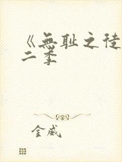 《无耻之徒》第二季