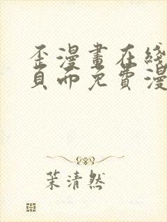 歪漫画在线阅读页面免费漫画入口页面