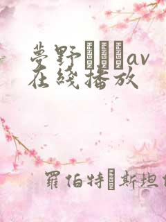 梦野まりあav在线播放