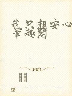 我只想安心修仙笔趣阁