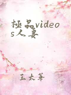 极品videos人妻