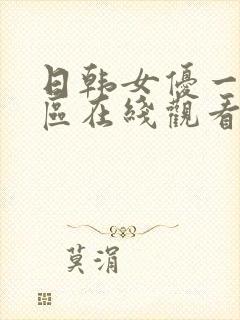 日韩女优一区二区在线观看