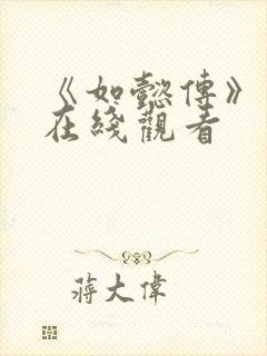 《如懿传》高清在线观看