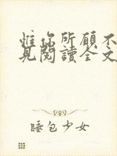 惟你所愿不再相见阅读全文