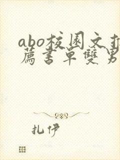 abo校园文推荐书单双男主