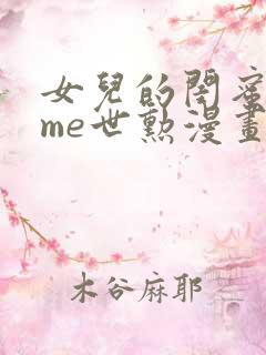 女儿的闺蜜都归me世勋漫画免费已