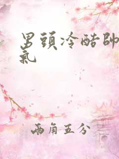 男头冷酷帅气霸气