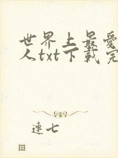 世界上最爱我的人txt下载完整版