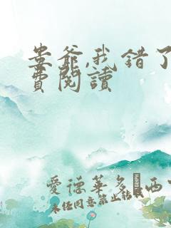 娄爷,我错了免费阅读