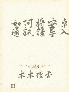 如何将安卓手机通讯录导入苹果手机