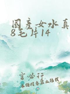 国产女水真多18毛片14