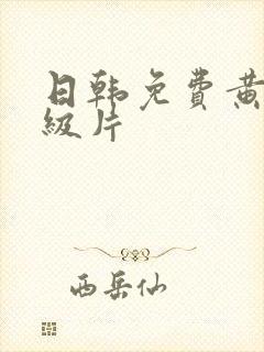 日韩免费黄色一级片