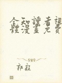 全知读者视角简体漫画免费