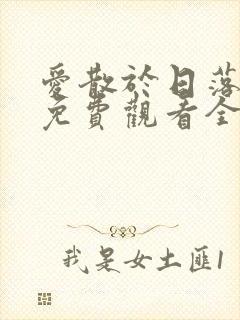 爱散于日落时分免费观看全集