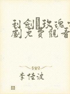 利剑·玫瑰电视剧免费观看全集高清