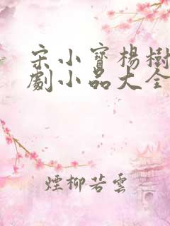 宋小宝杨树林喜剧小品大全集