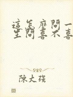 这怎么问一个男生问喜不喜欢自己