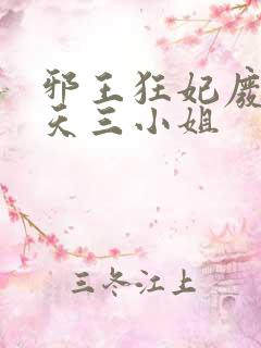 邪王狂妃废材逆天三小姐