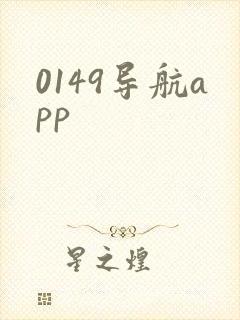 0149导航app