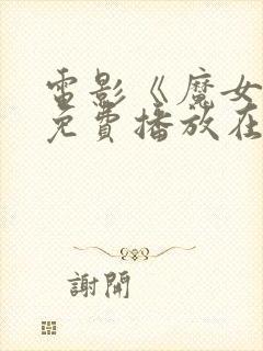 电影《魔女2》免费播放在线观看国语