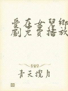 爱在女儿乡电视剧免费播放