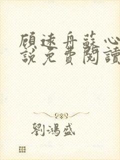 顾远舟苏心宜小说免费阅读最新章节