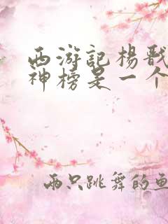 西游记杨戬和封神榜是一个人吗