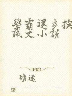 学霸退步挨打训诫文小说