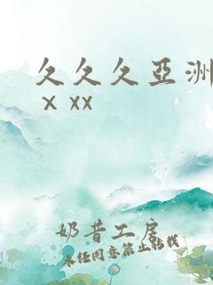 久久久亚洲熟妇ⅹxx