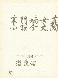 寒门嫡女有空间小说全文阅