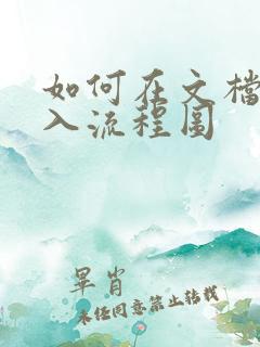 如何在文档中插入流程图