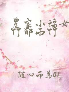 农家小福女郁雨竹郁雨竹