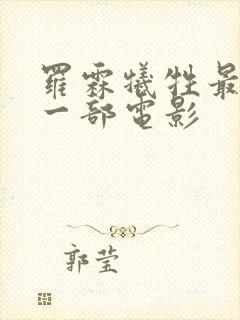 罗霖牺牲最大的一部电影