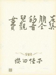 女儿的朋友3免费观看全集电视剧