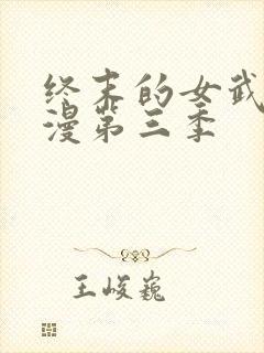 终末的女武神动漫第三季