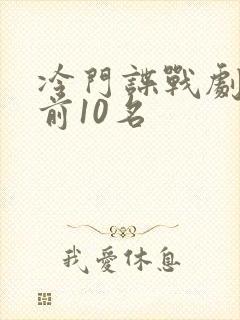 冷门谍战剧排名前10名