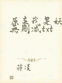 原来我是妖二代无删减txt