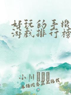 好玩的手机单机游戏排行榜前十名