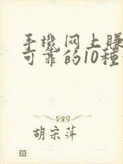 手机网上赚钱最可靠的10种方法