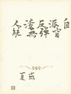 人渣反派自救系统 无弹窗