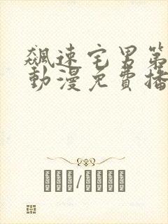 飙速宅男第二季动漫免费播放