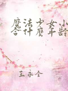 魔法少女小圆适合什么年龄